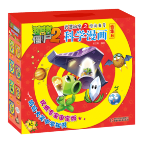礼盒装 植物大战僵尸2武器秘密之你问我答科学漫画 合集6 儿童版十万个为什么 6-12岁少年儿童科学知识故事书 科普漫画连环画正版