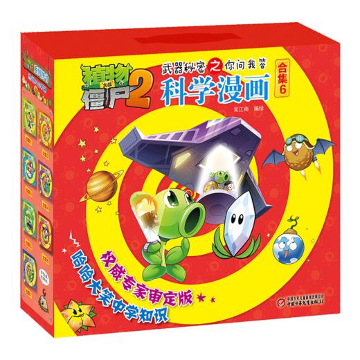 礼盒装 植物大战僵尸2武器秘密之你问我答科学漫画 合集6 儿童版十万个为什么 6-12岁少年儿童科学知识故事书 科普漫画连环画正版 商品图0