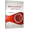 促进科技创新研究——聚焦河北钢铁产业/王大勇,张雪斌 商品缩略图0