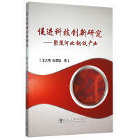 促进科技创新研究——聚焦河北钢铁产业/王大勇,张雪斌