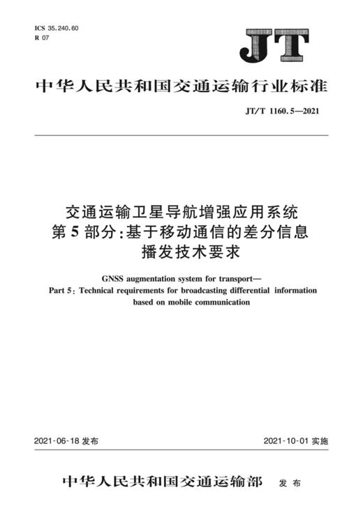 交通运输卫星导航增强应用系统   第5部分：基于移动通信的差分信息播发技术要求（JT/T 1160.5—2021） 商品图2