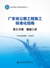 广东省公路施工标准化指南 第五分册 隧道工程 商品缩略图2