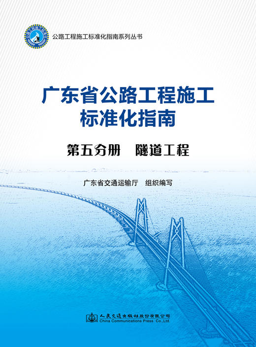 广东省公路施工标准化指南 第五分册 隧道工程 商品图2
