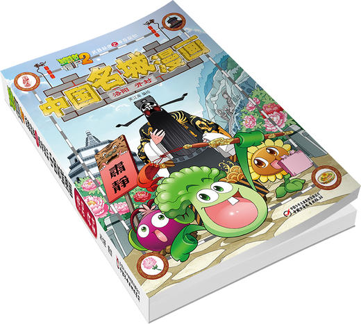 植物大战僵尸2武器秘密之神奇探知中国名城漫画·洛阳 开封 商品图3