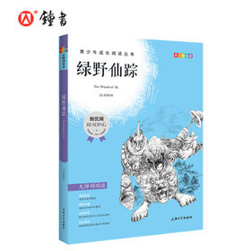 绿野仙踪  钟书正品正版书籍 我优阅青少彩插版无障碍课外阅读 小学生三年级四五六年级3456年级课外文学儿童故事读物图书籍