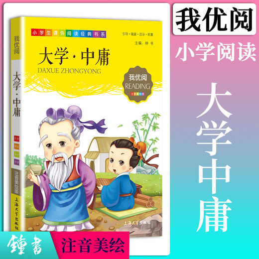 1-3年级适用 注音美绘版-大学.中庸 钟书正版少儿读物我优阅系列拼音彩图版大学.中庸 儿童文学课外读物小学生作文阅读写作能力 商品图0