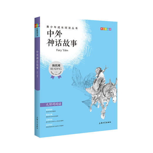 中外神话故事 钟书正品正版书籍 我优阅青少彩插版无障碍课外阅读 小学生三年级四五六年级3456年级课外文学儿童故事读物图书籍 商品图4