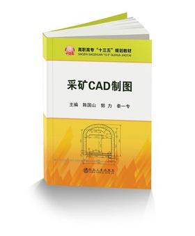 采矿CAD制图/陈国山,郭力,秦一专
