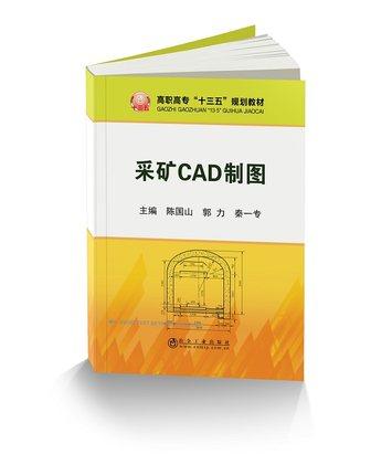 采矿CAD制图/陈国山,郭力,秦一专 商品图0
