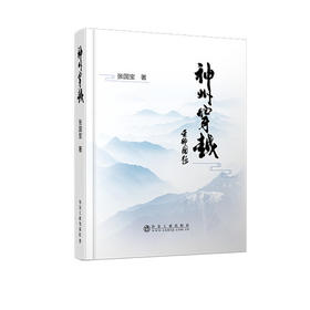 神州穿越/张国宝