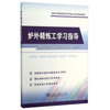 炉外精炼工学习指导/张岩 商品缩略图0