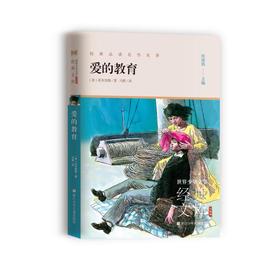 爱的教育
