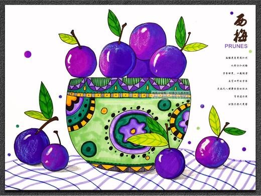 6-8岁《趣画 “奇迹水果”西梅》【自动发货：下单后，点击手机短信中收到的链接，即可获取文件下载的链接；如有任何问题，可添加客服微信hm33268获得帮助】
 商品图0