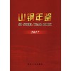 山钢年鉴（2017）/《山钢年鉴》编纂委员会 商品缩略图0