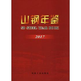 山钢年鉴（2017）/《山钢年鉴》编纂委员会