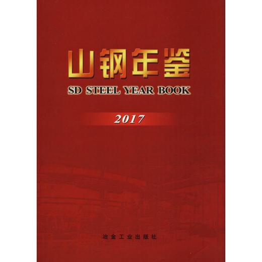 山钢年鉴（2017）/《山钢年鉴》编纂委员会 商品图0