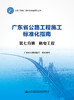广东省公路工程施工标准化指南 第七分册  机电工程 商品缩略图2