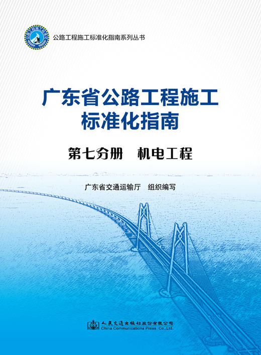 广东省公路工程施工标准化指南 第七分册  机电工程 商品图2