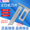强信止口机刀片 中间刀 103-002 定刀103-019 ACF-103N-3 止口机刀片 高品质 商品缩略图0