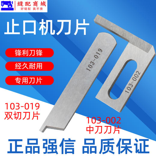 强信止口机刀片 中间刀 103-002 定刀103-019 ACF-103N-3 止口机刀片 高品质 商品图0