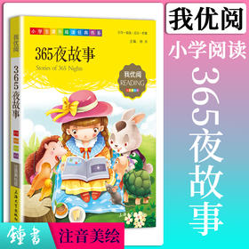 1-3年级适用 注音美绘版-365夜故事 钟书正版少儿读物我优阅系列拼音彩图版365夜故事 儿童文学课外读物小学生作文阅读写作能力
