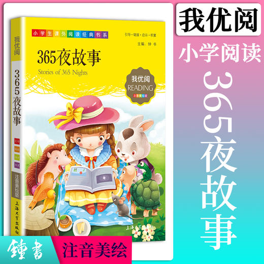1-3年级适用 注音美绘版-365夜故事 钟书正版少儿读物我优阅系列拼音彩图版365夜故事 儿童文学课外读物小学生作文阅读写作能力 商品图0
