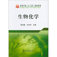 生物化学/黄洪媛,毛中华