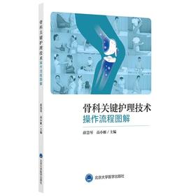 骨科关键护理技术操作流程图解 薛慧琴 高小雁 护理流程图 骨伤科基础护理常用支具仪器功能锻炼 北京大学医学出版社9787565923166