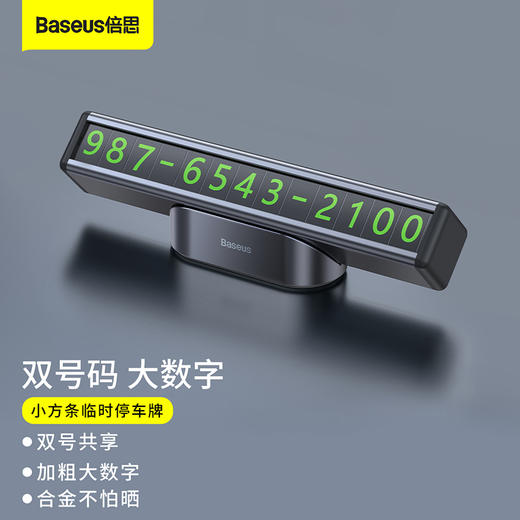 倍思 小方条临时停车号码牌 商品图1