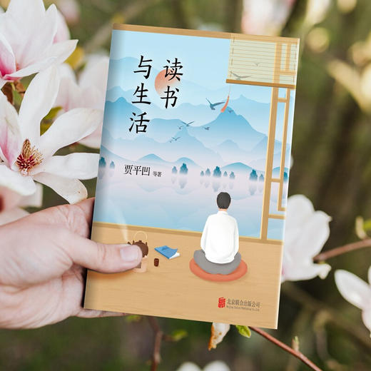 读书与生活 贾平凹 周国平 毕淑敏 著 中国现当代文学散杂文随笔集 58位文人写给年轻人的读书生活指南 商品图4