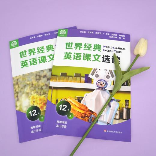 世界经典英语课文选读12级 上+下套装2册 提升语言应用能力 课标六大要素三大主题 推荐阅读高三年级 商品图2