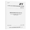 液压舵机推舵液压缸试验方法（JT/T 443—2021） 商品缩略图0