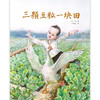 中少阳光图书馆·三颗豆粒一块田 适读年龄3-6岁 商品缩略图1