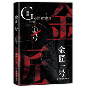 金匠一号
