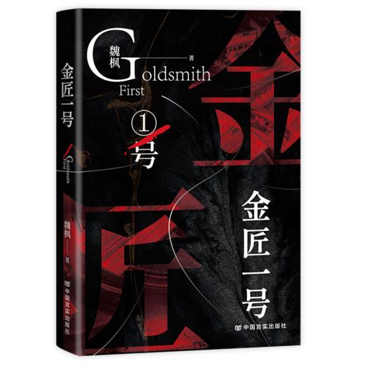 金匠一号 商品图0