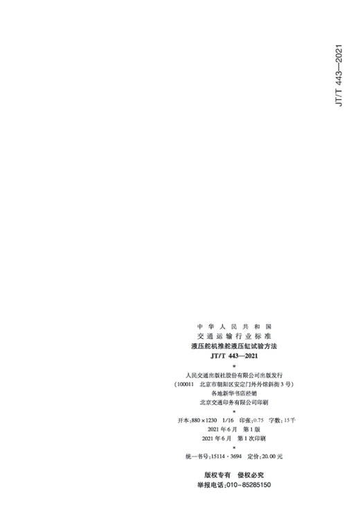 液压舵机推舵液压缸试验方法（JT/T 443—2021） 商品图1