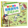 4-6岁我的第一本思维游戏书第二辑（全5册） 商品缩略图1