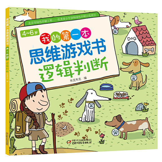 4-6岁我的第一本思维游戏书第二辑（全5册） 商品图1