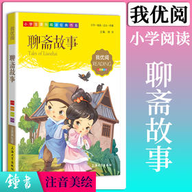 1-3年级适用 注音美绘版-聊斋故事 钟书正版少儿读物我优阅系列拼音彩图版聊斋故事 儿童文学课外读物小学生作文阅读写作能力