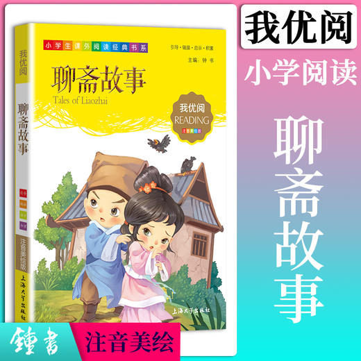 1-3年级适用 注音美绘版-聊斋故事 钟书正版少儿读物我优阅系列拼音彩图版聊斋故事 儿童文学课外读物小学生作文阅读写作能力 商品图0