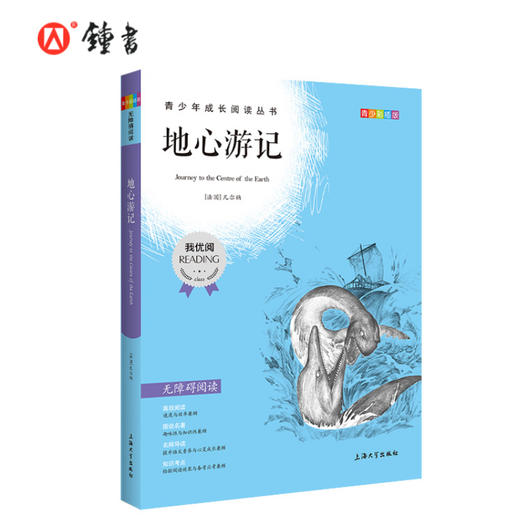 地心游记 钟书正品正版书籍 我优阅青少彩插版无障碍课外阅读 小学生三年级四五六年级3456年级课外文学儿童故事读物图书籍 商品图0