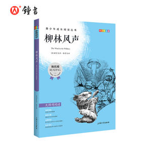 柳林风声 钟书正品正版书籍 我优阅青少彩插版无障碍课外阅读 小学生三年级四五六年级3456年级课外文学儿童故事读物图书籍