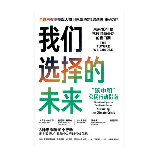 我们选择的未来 碳中和 公民行动指南 克里斯蒂安娜菲格雷斯等 著 尤瓦尔赫拉利推荐 充满人文关怀的环保科普之作中信正版 商品图2