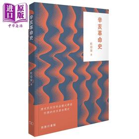 预售 【中商原版】辛亥革命史 港台原版 杜亚泉 香港商务印书馆 中国近代史 中国历史