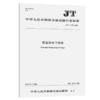 挖泥船水下泥泵（JT/T 1378—2021） 商品缩略图4