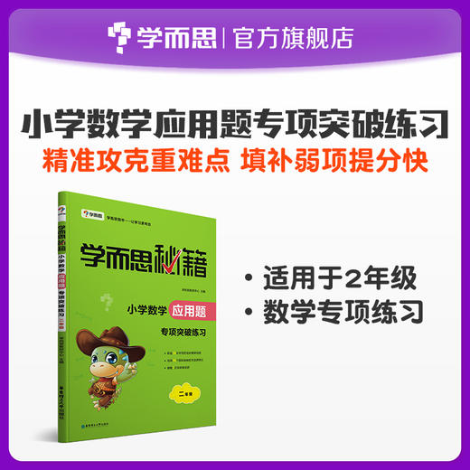 【2-6年级】学而思秘籍 小学数学应用题专项突破 商品图1