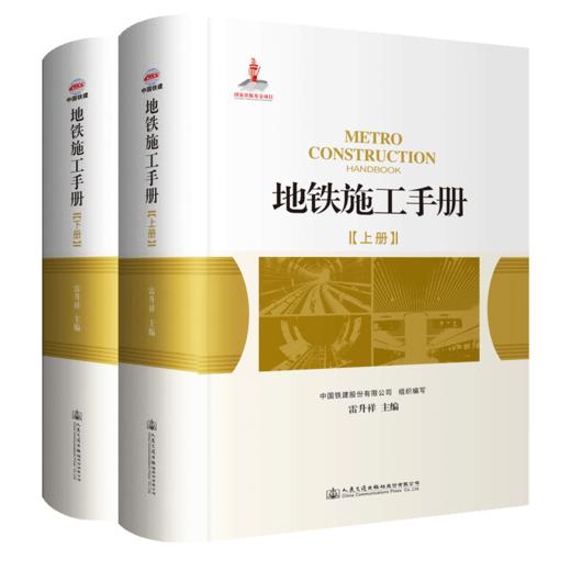 地铁施工手册 中国铁建股份有限公司组织编写 雷升祥主编 人民交通出版社股份有限公司出版发行 商品图4