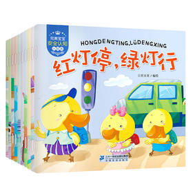 完美宝宝安全认知小绘本全10册 幼儿园大班益智早教启蒙书0-1-2-3-4-5-6周岁