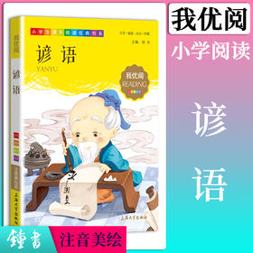 1-3年级适用 注音美绘版-谚语 钟书正版少儿读物我优阅系列拼音彩图版谚语 儿童文学课外读物小学生作文阅读写作能力