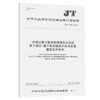 交通运输卫星导航增强应用系统   第5部分：基于移动通信的差分信息播发技术要求（JT/T 1160.5—2021） 商品缩略图4